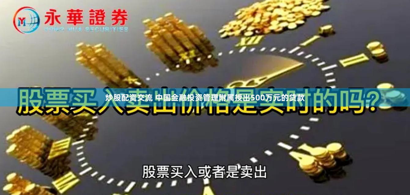 炒股配资交流 中国金融投资管理附属授出500万元的贷款