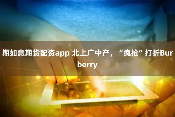 期如意期货配资app 北上广中产，“疯抢”打折Burberry