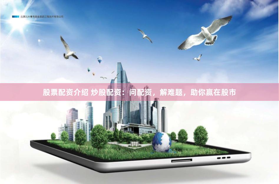 股票配资介绍 炒股配资：问配资，解难题，助你赢在股市
