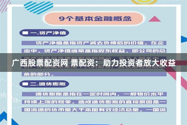 广西股票配资网 票配资：助力投资者放大收益