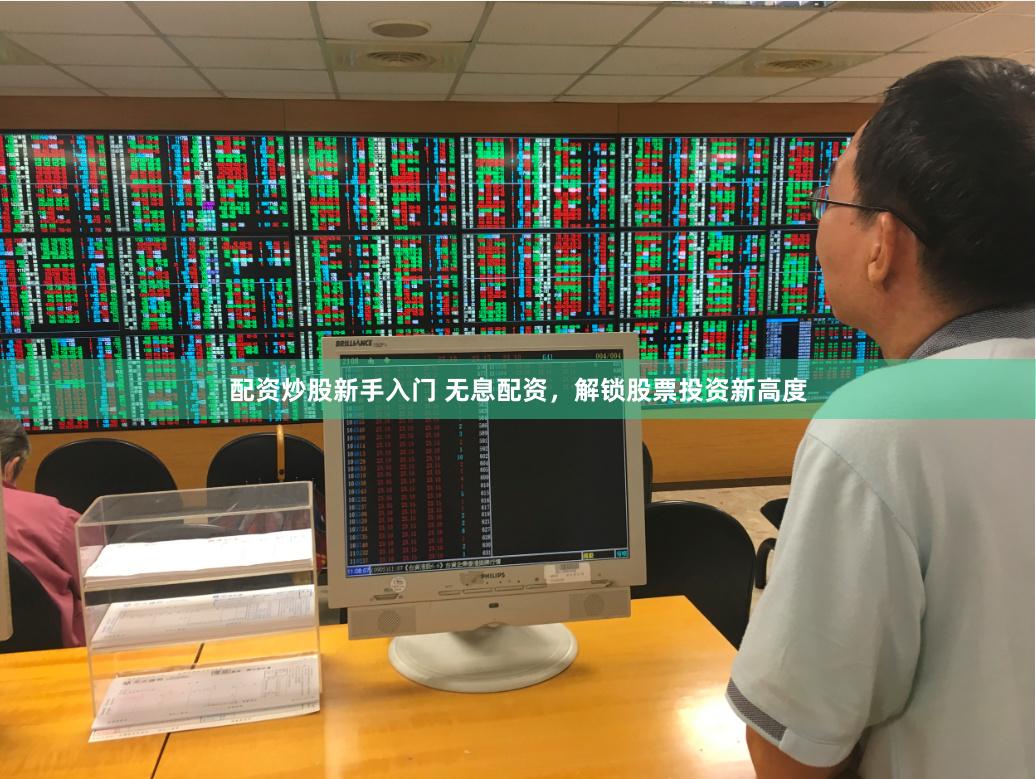 配资炒股新手入门 无息配资，解锁股票投资新高度